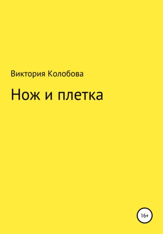 Виктория Колобова, Нож и плётка